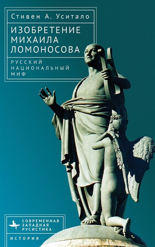 The Invention of Mikhail Lomonosov: A Russian National Myth (Hardcover)