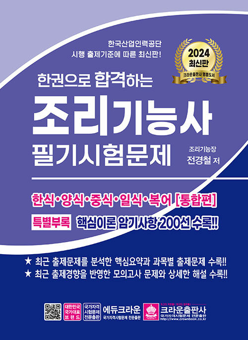 [중고] 2024 한권으로 합격하는 조리기능사 필기시험문제