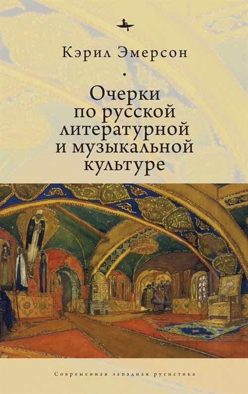 Essays in Russian Literary and Musical Culture (Hardcover)