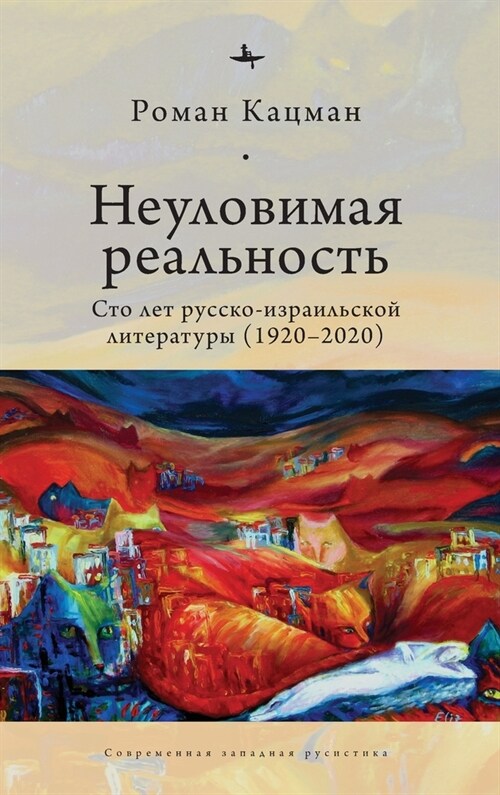 Elusive Reality: A Hundred Years of Russian-Israeli Literature (1920-2020) (Hardcover)