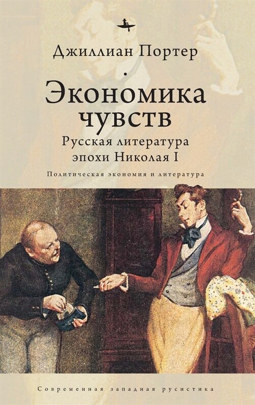 Economies of Feeling: Russian Literature Under Nicholas I (Hardcover)