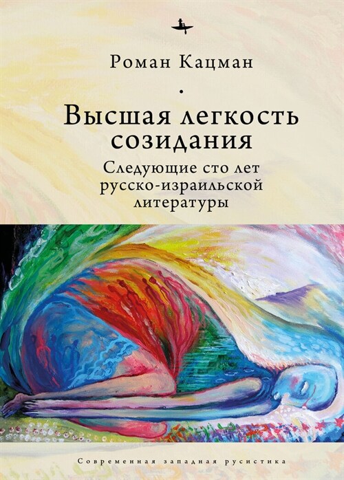 The Sublime Lightness of Creation: The Next Hundred Years of Russian-Israeli Literature (Hardcover)
