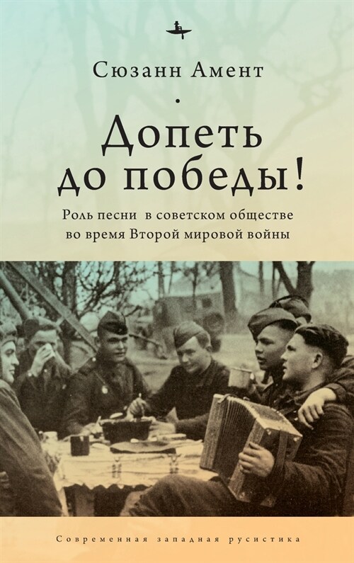 Sing to Victory! (Rus): Song in Soviet Society During World War II (Hardcover)