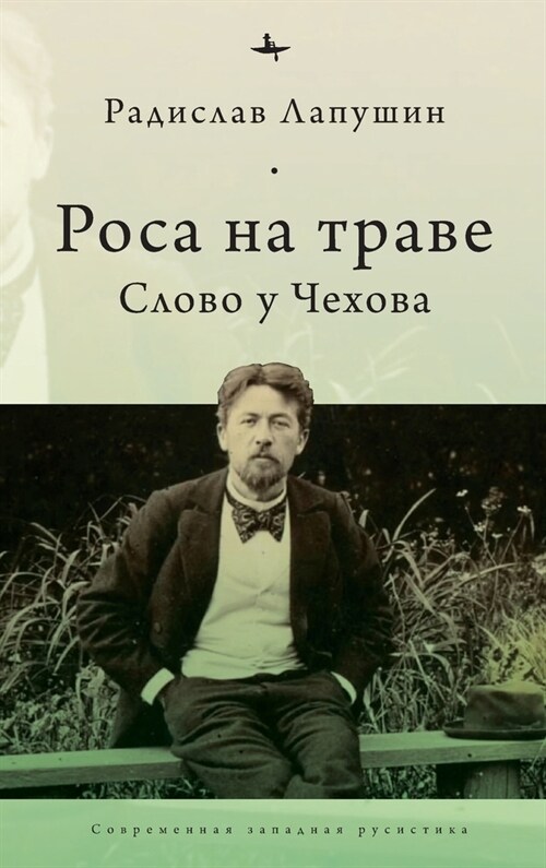 Dew on the Grass: The Poetics of Inbetweenness in Chekhov (Hardcover)