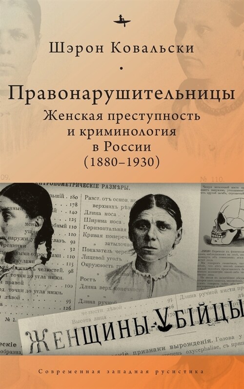 Deviant Women: Female Crime and Criminology in Revolutionary Russia, 1880-1930 (Hardcover)