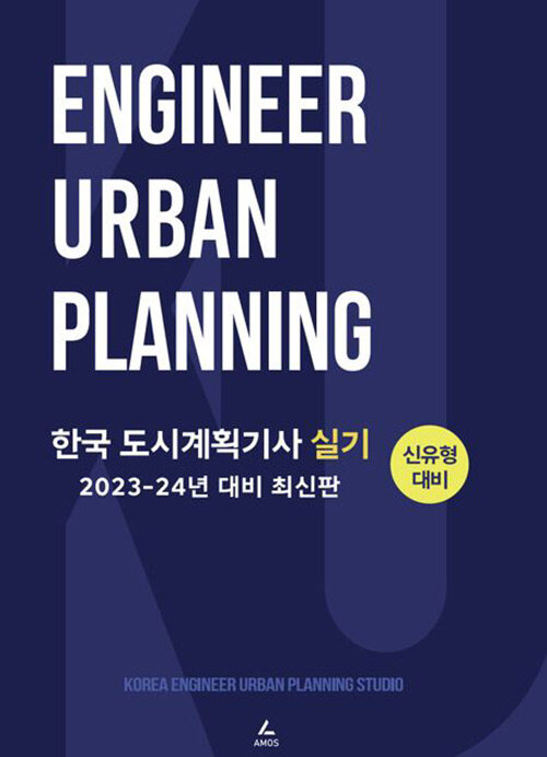 한국 도시계획기사 실기