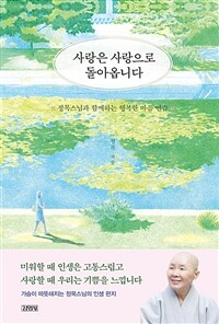 사랑은 사랑으로 돌아옵니다 :정목스님과 함께하는 행복한 마음 연습 