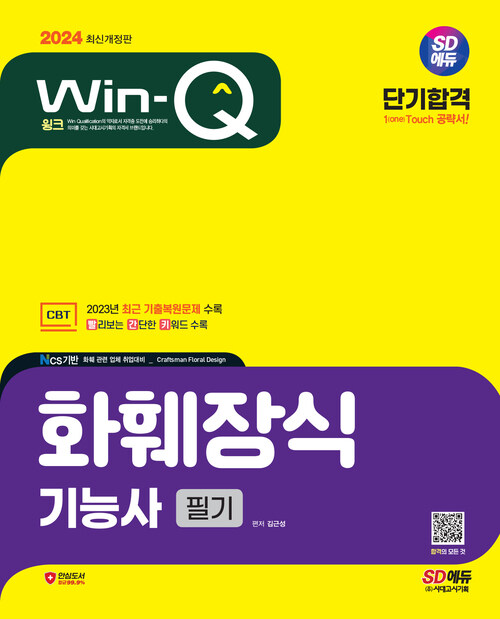 2024 SD에듀 Win-Q 화훼장식기능사 필기 단기합격