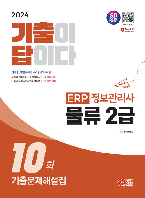 2024 SD에듀 기출이 답이다 ERP 정보관리사 물류 2급 기출문제해설집 10회