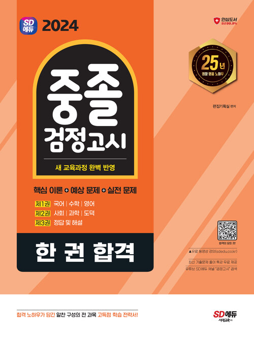 2024 SD에듀 중졸 검정고시 한 권 합격