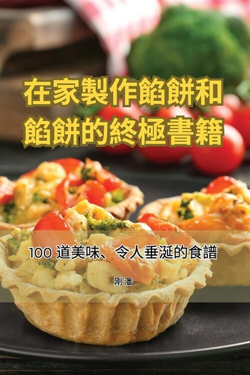 在家製作餡餅和餡餅的終極書籍 (Paperback)