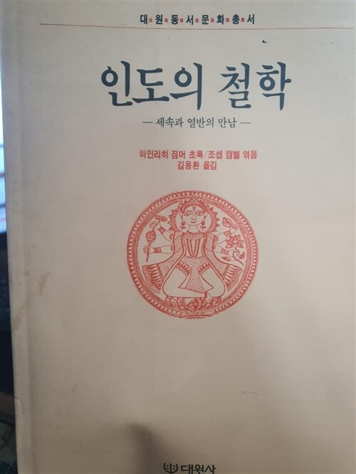 [중고] 인도의 철학