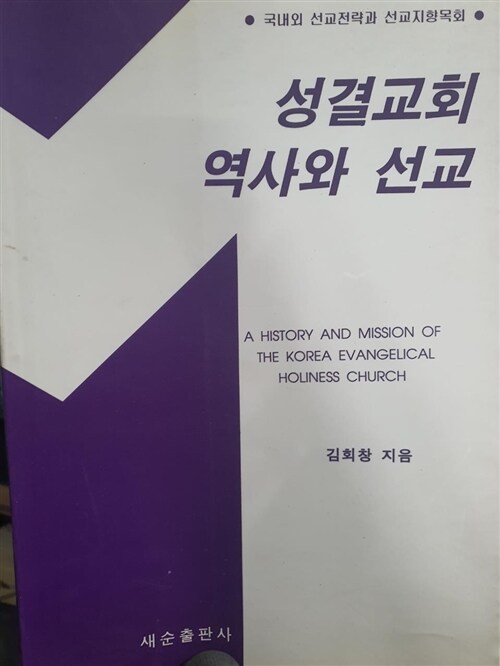 [중고] 성결교회 역사와 선교