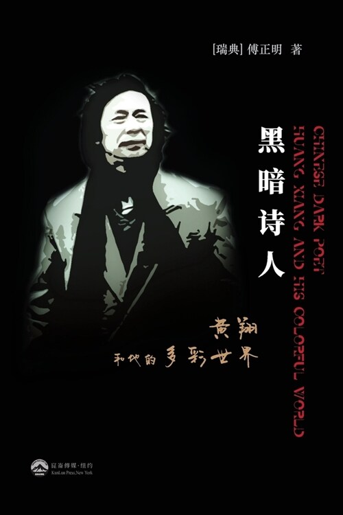 黑暗诗人--黄翔和他的多彩世界: CHINESE DARK POET---Huang Xiang and His Co (Paperback)