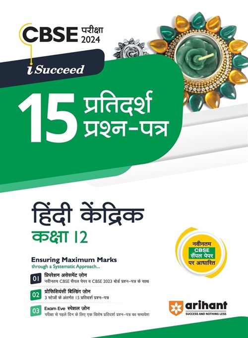 Arihant CBSE Pariksha 2024 I-Succeed 15 Pratidarsh Prashan - Patre Hindi Kendrik Kaksha 12 (Paperback)