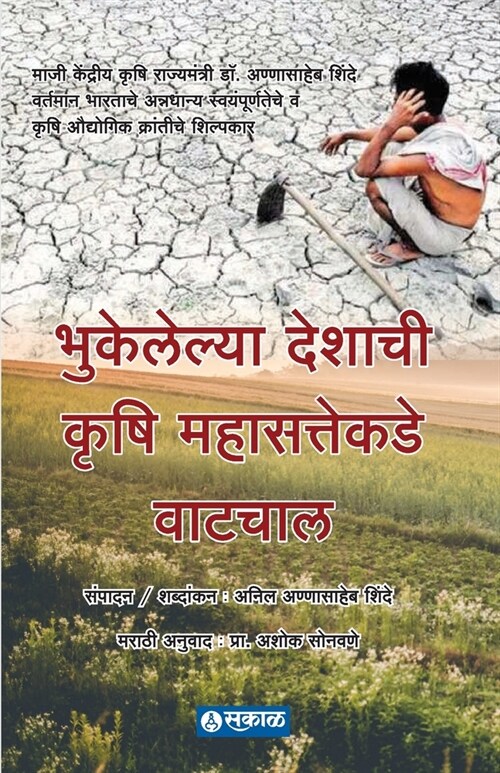 Bhukelelya Deshachi Krushi Mahasattekade Watchal (Paperback)