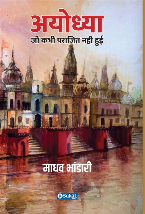 Ayodhya (Hardcover)