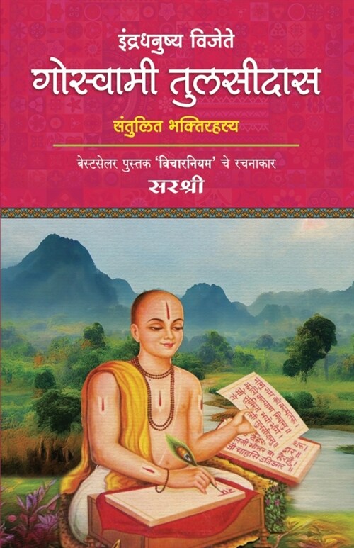 Indradhanushya Vijete Goswami Tulsidas (Paperback)