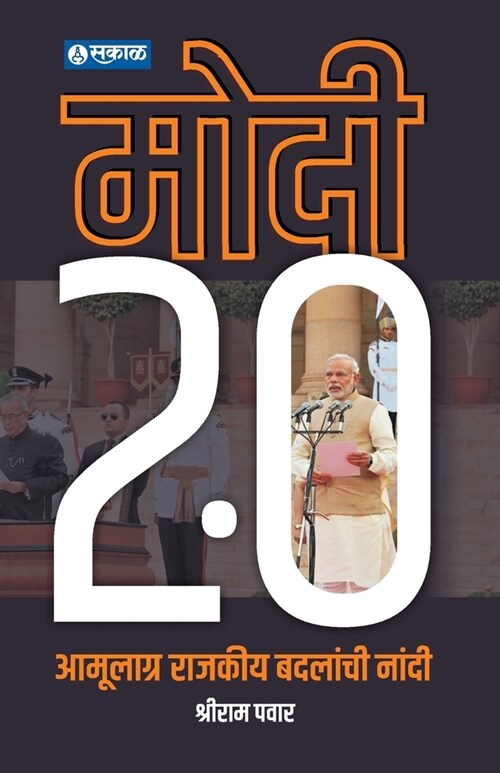 Modi 2.0: Amulagra Rajkiy Badalanchi Nandi (Paperback)