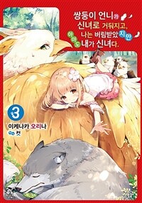 쌍둥이 언니가 신녀로 거둬지고, 나는 버림받았지만 아마도 내가 신녀다 3