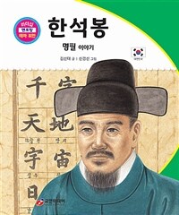 한석봉 : 명필 이야기 