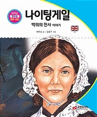 나이팅게일 : 백의의 천사 이야기 