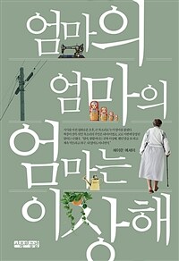 엄마의 엄마의 엄마는 이상해 :헤이란 에세이 