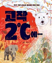 고작 2℃에… :지구 기온 상승이 불러올 환경 재앙 