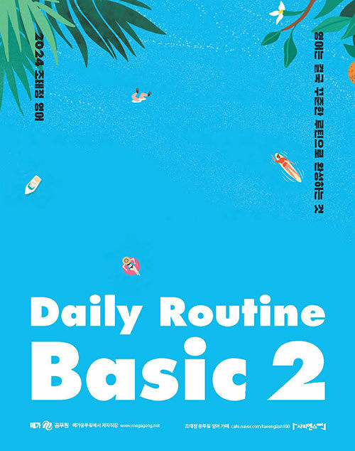 2024 조태정 영어 Daily Routine Basic 2