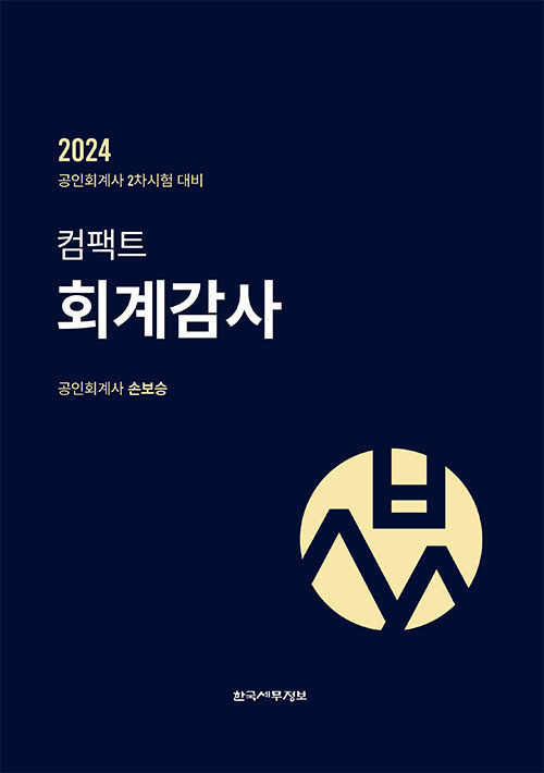 [중고] 2024 컴팩트 회계감사