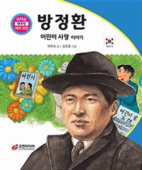 방정환: 어린이 사랑 이야기