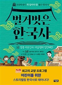 벌거벗은 한국사 :초등학생이 꼭 알아야 할 필수 한국사