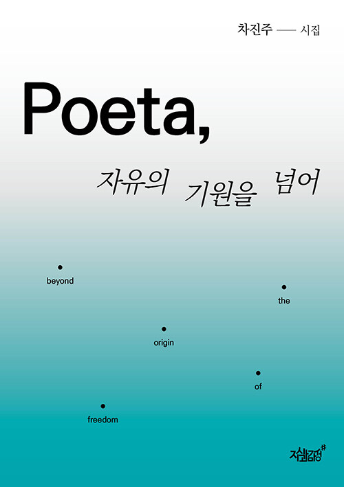 [중고] Poeta, 자유의 기원을 넘어