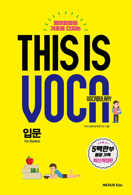 This is Vocabulary 입문