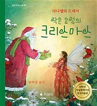 작은 요정의 크리스마스 