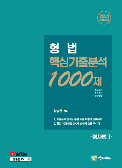 [중고] 2024 형법 핵심기출분석 1000제 (형사법 1)