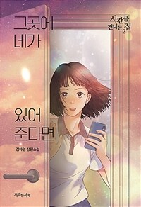 그곳에 네가 있어준다면