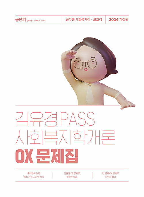 2024 김유경 PASS 사회복지학개론 OX 문제집