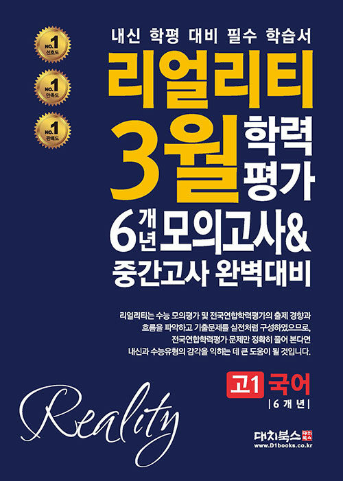 리얼리티 3월 학력평가 6개년 모의고사 & 중간고사 완벽대비 고1 국어 (2024년)