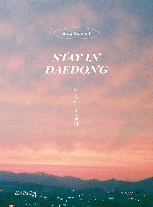 대동에 머물다 Stay in Daedong