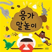 응가 말놀이 