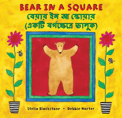 Bear in a Square (Bilingual Bengali & English) (Paperback, Bilingual)