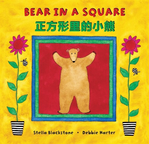 Bear in a Square (Bilingual Simplified Chinese & English) (Paperback, Bilingual)