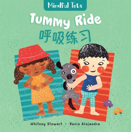 Mindful Tots: Tummy Ride (Bilingual Simplified Chinese & English) (Board Books, Bilingual)