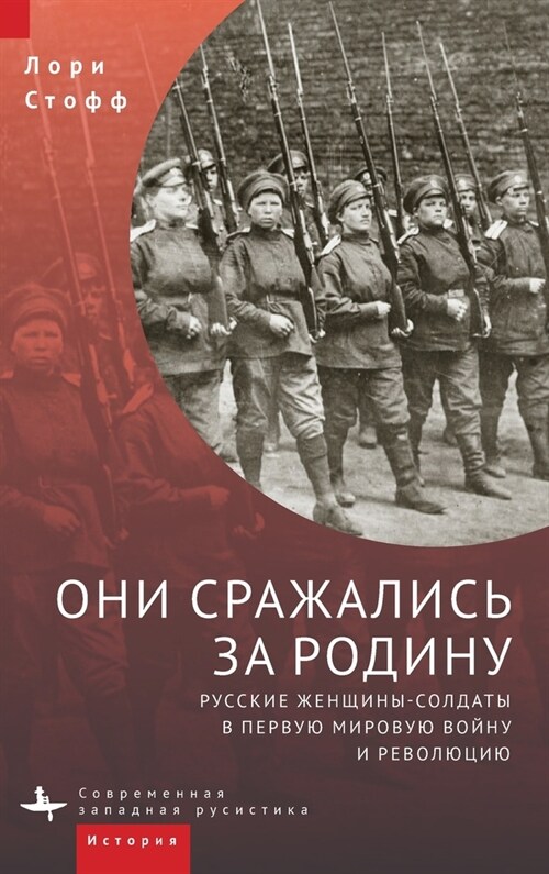 They Fought for the Motherland: Russias Women Soldiers in World War I and the Revolution (Hardcover)