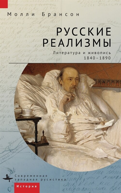 Russian Realisms: Literature and Painting, 1840-1890 (Hardcover)