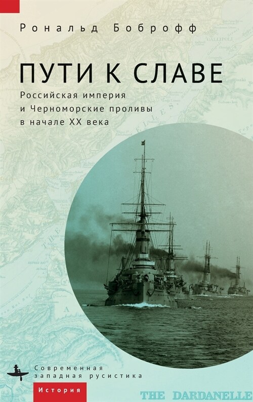 Roads to Glory: Late Imperial Russia and the Turkish Straits (Hardcover)