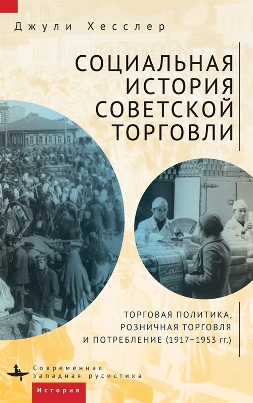 A Social History of Soviet Trade: Trade Policy, Retail Practices, and Consumption, 1917-1953 (Hardcover)