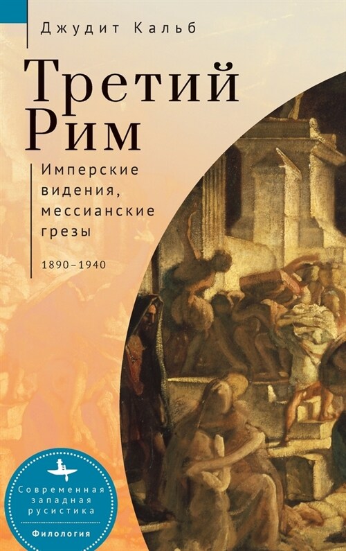 Russias Rome: Imperial Visions, Messianic Dreams, 1890-1940 (Hardcover)