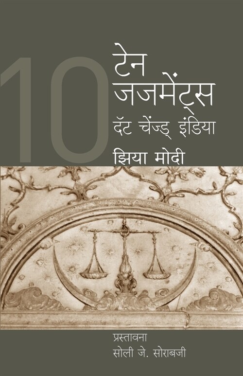 10 Judgements that Changed India (Paperback)